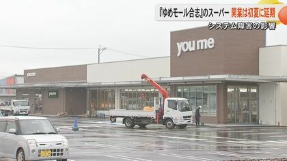 「ゆめモール合志」で飲食店5店が先行オープンへ　中核の「ゆめマート」はシステム障害の影響で初夏に【熊本発】
