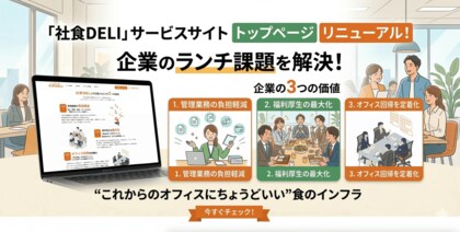 総務の負担はゼロ、1食365円からの「生きた福利厚生」。オフィス向けお弁当販売「社食DELI」がサイトリニューアルで導入メリットを可視化