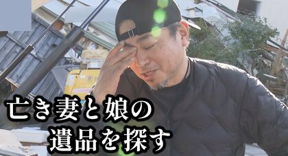 もう戻ってこない妻と娘　思い出詰まった「形見」探し続ける男性「ずっと何も変わらないよ俺は。ちょっとつらい」