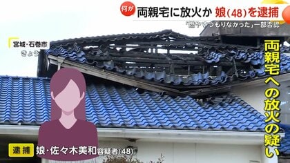 両親宅に放火か…48歳娘を逮捕　近隣住民「両親と娘は毎日のように顔をあわせる間柄」　宮城・石巻市