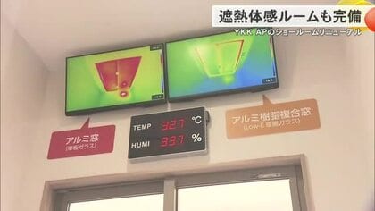 「遮熱ルーム」で暑さの違いを体感！窓を見直すことで省エネや電気代節約にも「内窓」設置の補助金年内まで