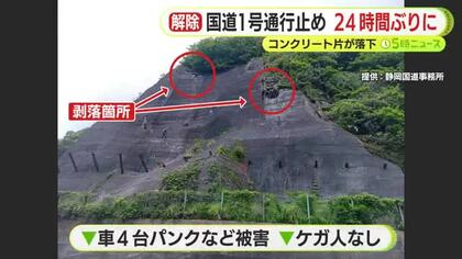 応急対策が完了し24時間ぶりに交通規制を解除　斜面からコンクリートが剥がれ国道1号の路面に散乱