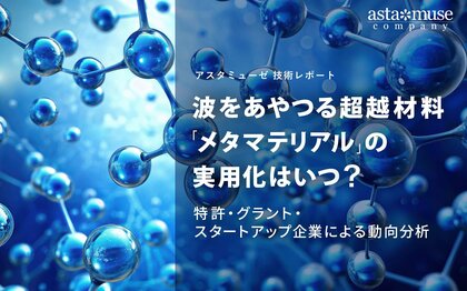 波をあやつる超越材料「メタマテリアル」の実用化はいつ? ~特許・グラント・スタートアップ企業から動向分析~