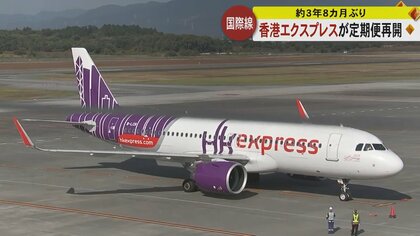 香港エクスプレスが約3年8カ月ぶりに熊本 - 香港線の定期便再開　人気と円安でインバウンドは好調も…