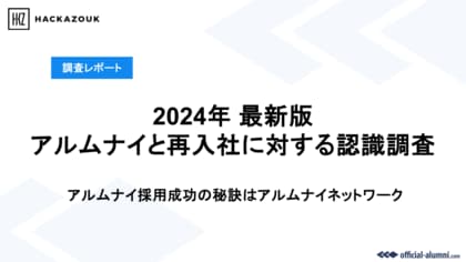 【最新版!アルムナイに関する実態調査】世代でのアルムナイへの認識の違いが明らかに