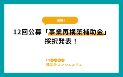 リアリゼイション、12回公募「事業再構築補助金」の採択結果をコラムにて公開