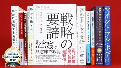 2024年上半期のベストビジネス書が決定! 戦略論の世界的権威による大著、『戦略の要諦』が大賞に輝く