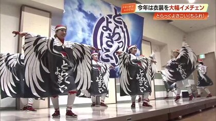 王者奪還へ！とらっくよさこい（ちふれ）が魅せる「原点回帰」の2026年新衣装、テーマは“一羽の鶴”【高知】