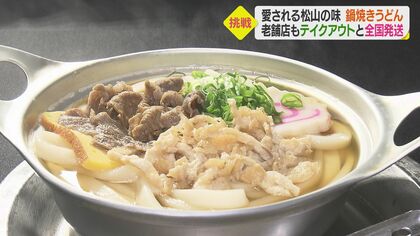 「店を守らないと」 鍋焼きうどん老舗が創業初の全国発送　懐かしの味楽しめる”と評判に【愛媛発】