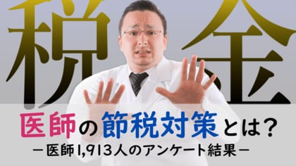 <医師1,913名調査>「医師の節税」に関するアンケート結果を公表