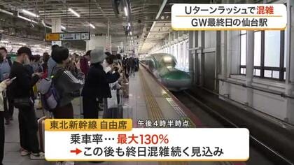 ＧＷ最終日！仙台駅でＵターンラッシュ　新幹線上りの指定席は午後９時までほぼ満席