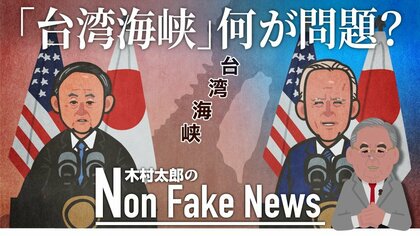 「台湾海峡」と「台湾」は違う　52年前の日米共同声明との比較は無意味だ