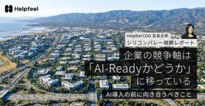 【シリコンバレー現地視察レポート公開】企業の競争軸は「AI導入」から「AI-Ready」へ