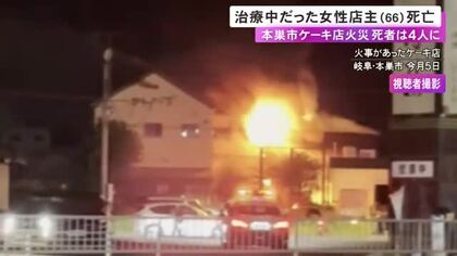 死者は4人に…ケーキ店で5人が死傷した火事 治療中だった66歳女性オーナーが死亡 刺し傷などの目立った外傷なし