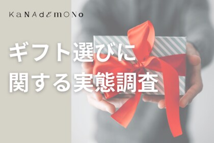 ギフト選びで8割の人が陥るセンスのプレッシャー”。「便利なeギフトは気持ちが伝わりにくい」と葛藤する現代人の実態が明らかに