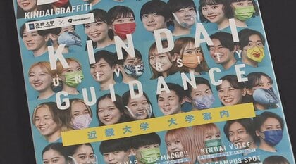 大学パンフレットの「美女・美男図鑑」に物議　身長や好きなタイプを記載…維新議員は「顔で選べば一番」発言撤回