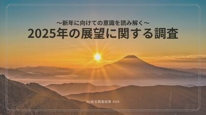 新年に向けた生活者の意識を分析。 2025年の見通しについて。