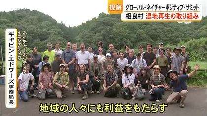 熊本・相良村で湿地再生の取り組みを視察 『グローバル・ネイチャーポジティブ・サミット』
