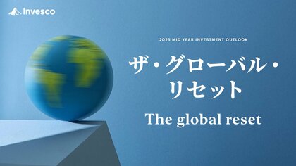 インベスコ、2025年後期のグローバル市場見通し「ザ・グローバル・リセット」を発表