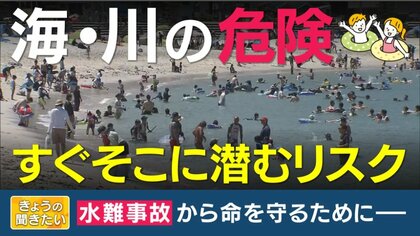 海にも川にも“水のリスク”…スマホに夢中はダメ！子供から目を離さないで　離岸流や急な増水…注意して対策を