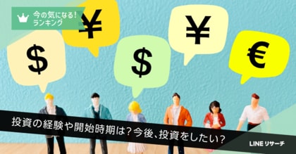 【LINEリサーチ】投資経験者は4割強！投資経験や投資意向は30代で高い