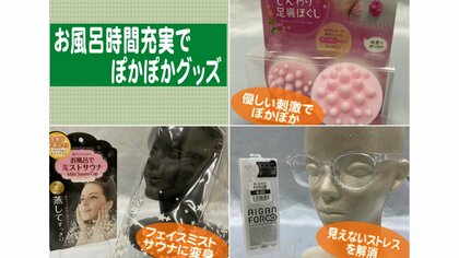 足裏ほぐしにミストサウナを満喫…東急ハンズにあった「お風呂時間充実アイテム」3選