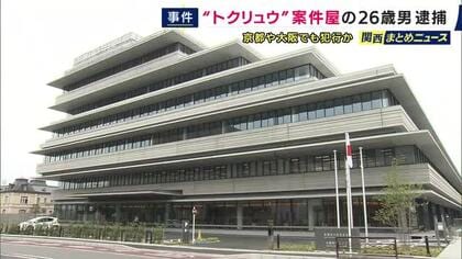 京都や大阪で起きた6件の窃盗や強盗未遂事件に関与か　「トクリュウ」の指示役・事件の計画担当　いわゆる「案件屋」の男を住居侵入疑いで逮捕