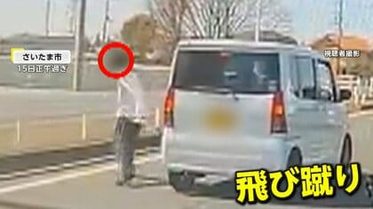 突然、車道に現れた人物が車に跳び蹴り「無表情で余計怖かった」　　警察には「ボンネットに乗られた」と通報も　さいたま市