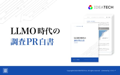 【調査PR実施企業の70.7%が「今後さらに増やす」】IDEATECH、「LLMO時代の調査PR白書」を無料公開