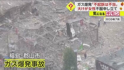 「不起訴は不当」“顔に大けが”49歳女性検察審査会に不服申し立て　5人不起訴処分で　【2020年郡山飲食店ガス爆発事件】