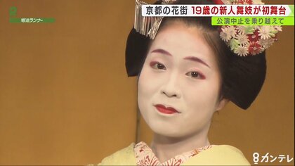 苦境続く京都の花街…16歳で東京から来た新人舞妓『夢の初舞台』まで
