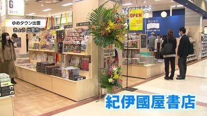 山陰初出店「紀伊國屋書店」　“リアル書店”逆風のなか実は高い集客力　人を引きつける書店の魅力【島根発】