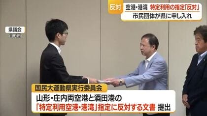 「戦争の危険にさらしたくない」市民団体が反対文書提出…政府の「特定利用空港・港湾」指定に対し　山形