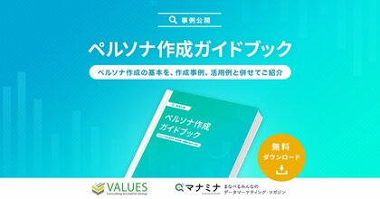 データ分析のヴァリューズが「ペルソナ作成ガイドブック」を公開 ~今すぐマーケティング施策に活かせる「ペルソナ(顧客像)」作成手法を解説~