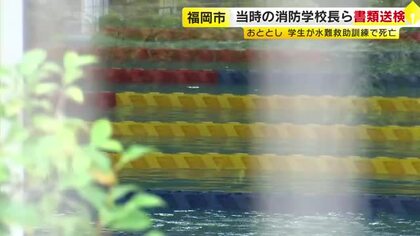 消防学校の訓練中にプールでおぼれ学生死亡　当時の学校長ら3人を業務上過失致死容疑で書類送検　安全確保の計画作成せず　福岡