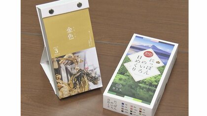 365色に貯金箱付きまで「紙のカレンダー」 需要回復狙い趣向凝らす…印刷会社では企業からの発注減