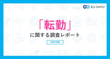 「転勤」に関する調査転勤経験者の44％が、転勤を機に退職を検討。今後、転勤の辞令が出た際も、半数以上が退職を視野に。