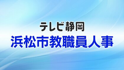 【全掲載】浜松市教職員人事一覧　あなたの恩師はどの学校に？　異動規模は全体の25.1％にあたる934人　女性の管理職率は30.7％