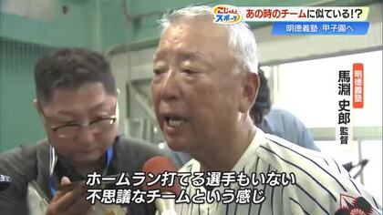 明徳義塾が2年ぶり夏の甲子園へ　名将・馬淵監督（70）も驚く「不思議なチーム」の強さ【高知】