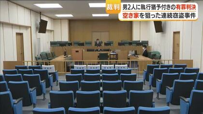 鹿児島地裁「空き家連続窃盗」判決　21歳の男2人に執行猶予付き有罪判決