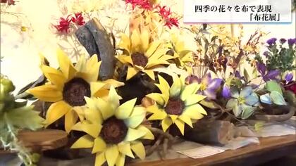 四季の花々を布で表現　日南市飫肥で「布花展」