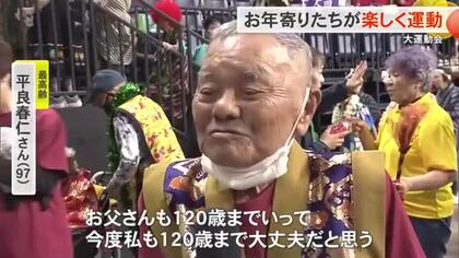 最高齢は97歳　沖縄市でお年寄りたちが大運動会