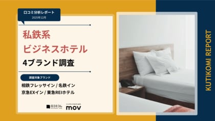 【最新口コミ調査】私鉄系ビジネスホテル4ブランドの口コミを調査！