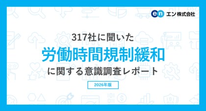 317社に聞いた「労働時間規制緩和」の意識調査。高市首相の「労働時間規制緩和」検討指示、約7割が肯定的。 一方で、約2割が否定的。「健康被害」「長時間労働を評価する風土への逆戻り」を不安視。