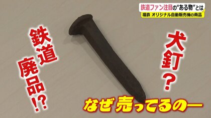 「さびたくぎ」を売る自動販売機!? 鉄道ファンが集まる「たけふ新駅」【福井発】