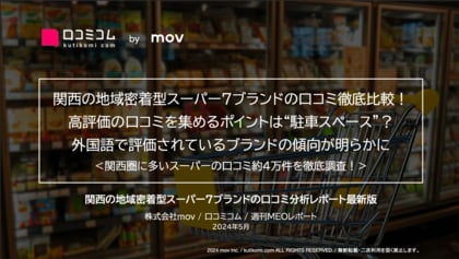 「スーパーマルハチ」「スーパー玉出」ほか:関西の地域密着型スーパー7ブランドを徹底調査!高評価の鍵は「駐車スペース」にアリ!?