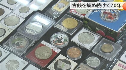 お金は人の悲しみ、うれしさ、苦しさ、全て見ている」古銭を集め続けて
