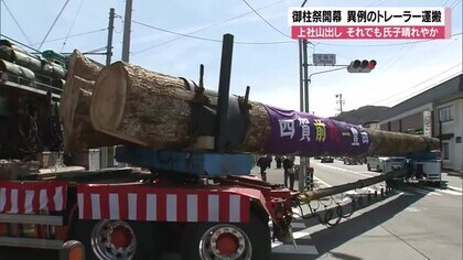 諏訪大社御柱祭 開幕 上社山出し 異例のトレーラー運搬 それでも氏子
