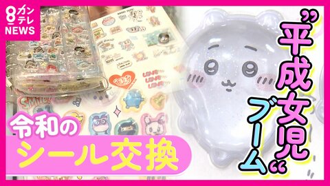 「たった2分で完売」入手困難なシールに”平成女児”殺到！ 令和のシール交換がコミュニケーションの場に