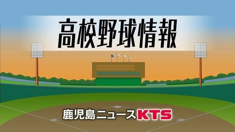 鹿児島県選抜高校野球　出場２８校決まる　夏の甲子園前哨戦として注目